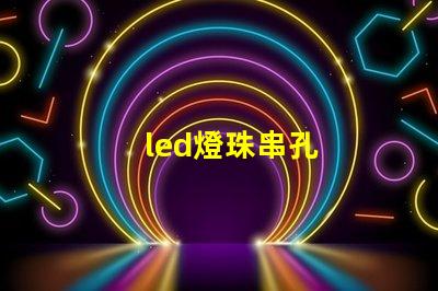 led燈珠串孔