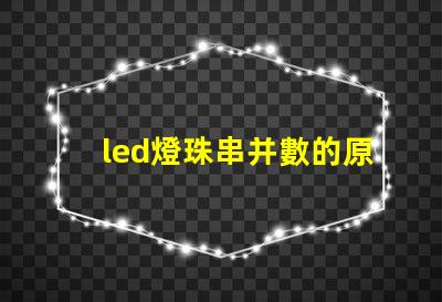 led燈珠串并數的原理