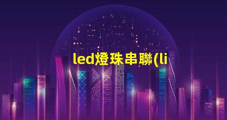 led燈珠串聯(lián)嗎
