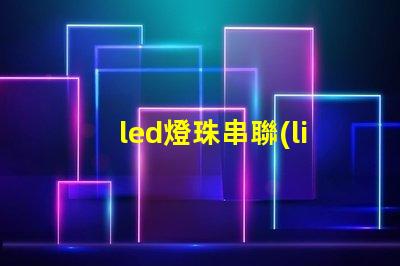 led燈珠串聯(lián)壞了怎么查