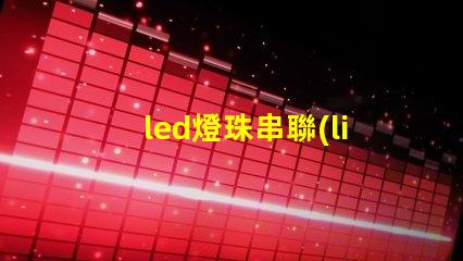 led燈珠串聯(lián)用什么電源
