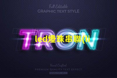 led燈珠串聯(lián)的接法