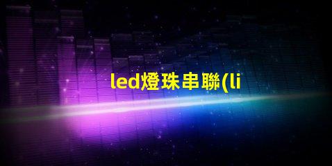led燈珠串聯(lián)電壓