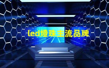 led燈珠主流品牌