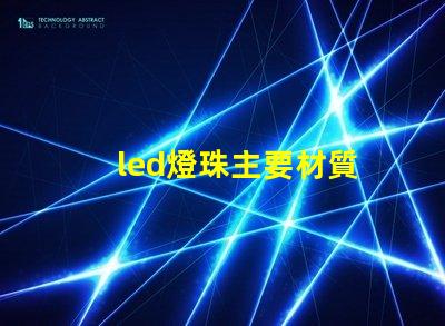 led燈珠主要材質