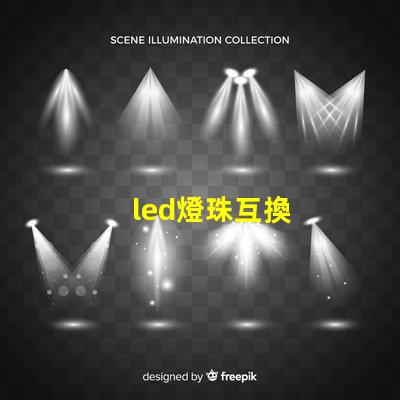 led燈珠互換