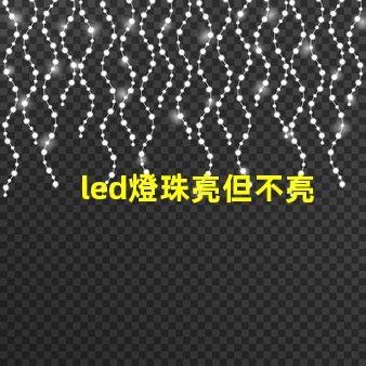 led燈珠亮但不亮