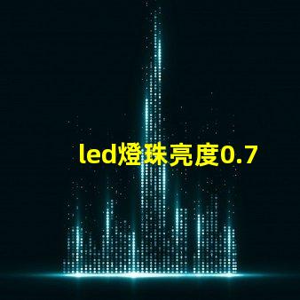 led燈珠亮度0.75w