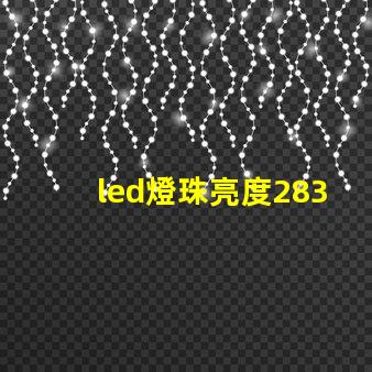led燈珠亮度2835