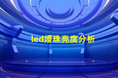 led燈珠亮度分析