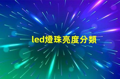 led燈珠亮度分類