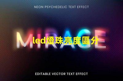 led燈珠亮度區分
