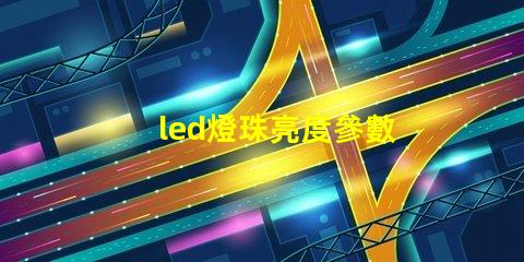 led燈珠亮度參數