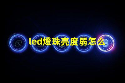 led燈珠亮度弱怎么辦