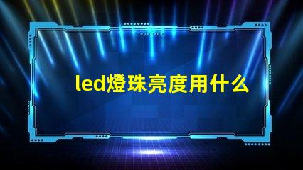 led燈珠亮度用什么檢測