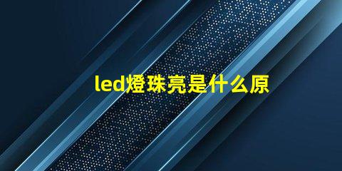 led燈珠亮是什么原因