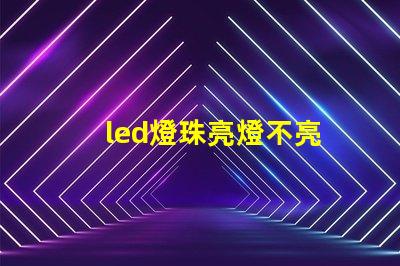 led燈珠亮燈不亮