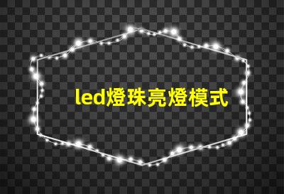 led燈珠亮燈模式
