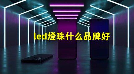 led燈珠什么品牌好