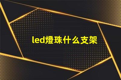 led燈珠什么支架