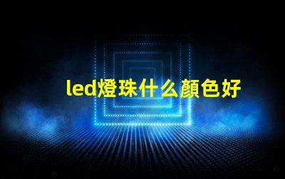 led燈珠什么顏色好