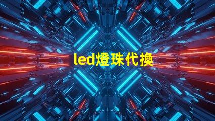 led燈珠代換
