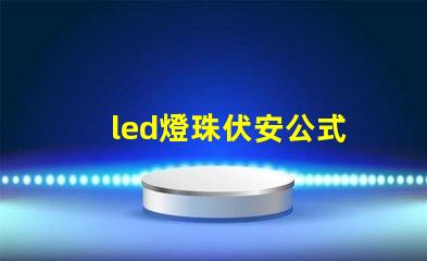 led燈珠伏安公式