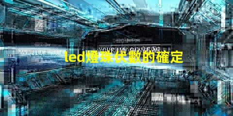 led燈珠伏數的確定方法