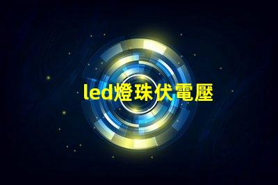 led燈珠伏電壓