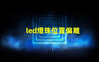 led燈珠位置偏離