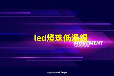 led燈珠低溫錫