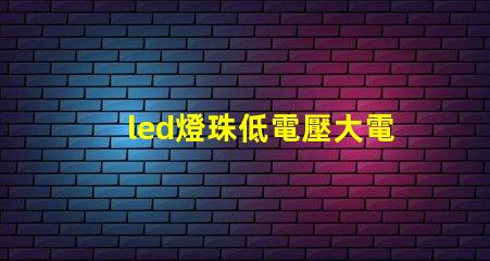 led燈珠低電壓大電流