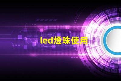 led燈珠使用