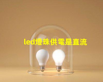 led燈珠供電是直流嗎