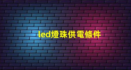 led燈珠供電條件