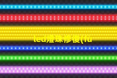 led燈珠修復(fù)教程
