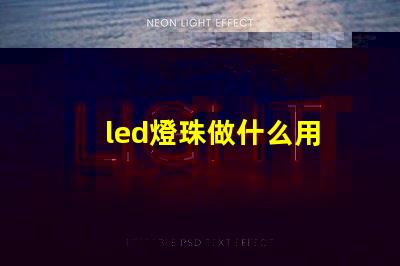 led燈珠做什么用