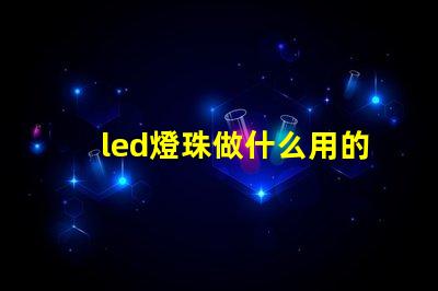 led燈珠做什么用的