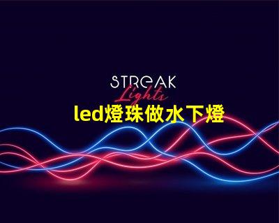 led燈珠做水下燈