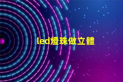 led燈珠做立體