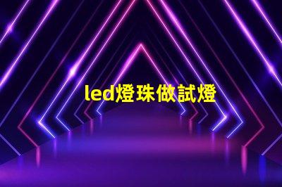 led燈珠做試燈