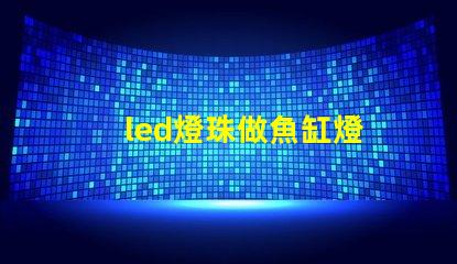 led燈珠做魚缸燈