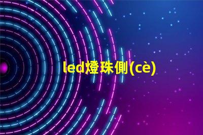 led燈珠側(cè)量表