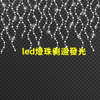 led燈珠側邊發光