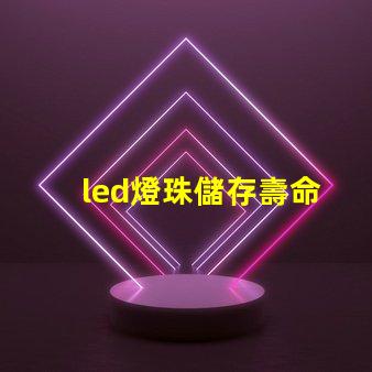 led燈珠儲存壽命
