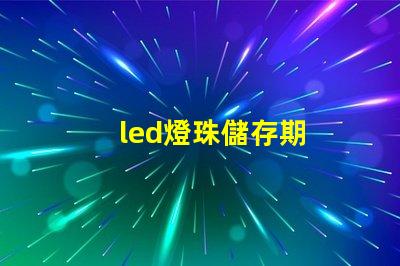 led燈珠儲存期