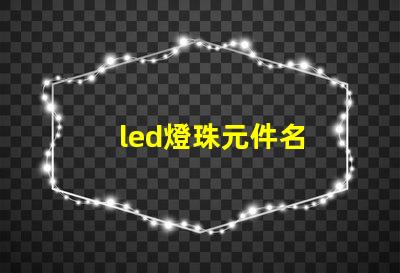 led燈珠元件名