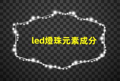 led燈珠元素成分