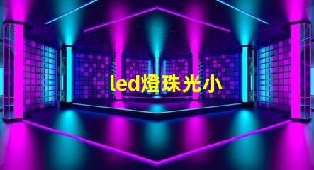 led燈珠光小