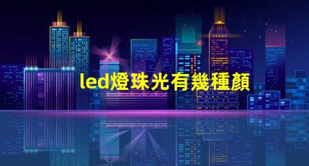 led燈珠光有幾種顏色